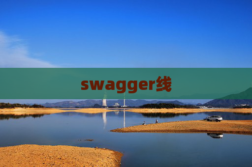 swagger线